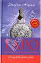 Таро. Полная картина жизни. Уроки предсказаний (+CD), Норман Джудит 