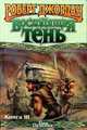 Восходящая Тень. Книга III, Роберт Джордан 