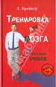 Тренировка для мозга. 7 нескучных уроков (+CD), Брейкер Я. 