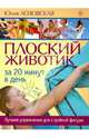 Плоский животик за 20 минут в день. Лучшие упражнения для стройной фигуры, Лозовская Юлия 
