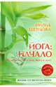 Йога: начало. Путеводитель по телу, быту и духу (+CD), Шевцова Ирина Юрьевна 
