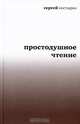 Простодушное чтение, Сергей Костырко 