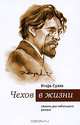 Чехов в жизни. Сюжеты для небольшого романа, Игорь Сухих 