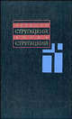 А. Стругацкий, Б. Стругацкий. Собрание сочинений в 11 томах. Т. 4. 1964-1966 гг., Б. Стругацкий,Аркадий Натанович Стругацкий 