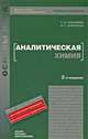 Аналитическая химия, Т. И. Хаханина, Н. Г. Никитина 