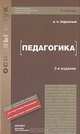 Педагогика, И. П. Подласый 
