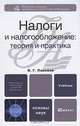 Налоги и налогообложение. Теория и практика, В. Г. Пансков 