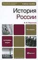 История России, В. В. Кириллов 