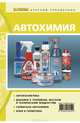 Автохимия. Краткий справочник, А. Ф. Синельников, Р. А. Синельников 
