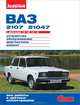ВАЗ-2107, -21047 с двигателями 1,5; 1,5i; 1,6; 1,6i. Устройство, обслуживание, диагностика, ремонт, 