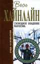 Свободное владение Фарнхэма, Роберт Хайнлайн 