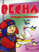 Беседы с ребенком. Весна. 12 карточек с заданиями А5, Шипунова Вера Александровна 