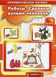 Ребусы. Сделано руками человека, Савушкин С.Н. 
