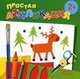 Простая аппликация. Лесные животные. Для детей от 2 лет, 
