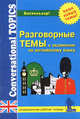 Разговорные темы к экзаменам по английскому языку. Универсальная рабочая тетрадь/Conversational Topics for School and University Exams. Workbook, Синельникова Марина 