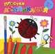 Простая аппликация. Насекомые. Для детей от 2 лет, 