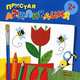 Простая аппликация. Цветы. Для детей от 2 лет, 