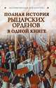 Полная история рыцарских орденов в одной книге, Монусова Екатерина 