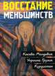 Восстание меньшинств, 