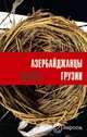 Азербайджанцы Грузии, Халаддин Ибрагимли 