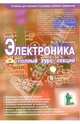 Электроника: полный курс лекций: учеб. пособие для высш. и сред. спец.учеб. заведений - 5-е изд., испр. и доп. (Серия:'Учитель и ученик'), Прянишников Виктор Алексеевич 