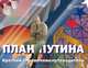 План Путина. Краткий справочник – путеводитель, Павловский Глеб Олегович 