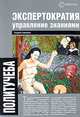 Экспертократия. Управление знаниями. Производство и обращение информации в эпоху ультракапитализма, Ашкеров Андрей Ю. 