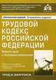 Трудовой кодекс Российской Федерации: Комментарий к последним изменениям / Под ред. Г.Ю. Касьянова. - (Труд и зарплата)., Касьянова Галина Юрьевна 