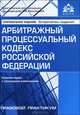 Арбитражный процессуальный кодекс Российской Федерации. Комментарий к последним изменениям - 4 изд., Касьянова Галина Юрьевна 