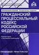 Гражданский процессуальный кодекс Российской Федерации. Комментарий к последним изменения - 4 изд., Касьянова Галина Юрьевна 