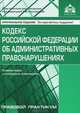 Кодекс Российской Федерации об административных правонарушениях. Комментарий к последним изменениям. Правовой практикум - 5 изд., Антон Касьянов 