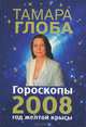 Гороскопы на 2008 год, Тамара Глоба 