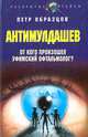 АнтиМулдашев. От кого произошел уфимский офтальмолог?, Петр Образцов 