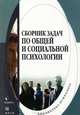 Сборник задач по общей и социальной психологии, Составитель Т.В.Евтух 