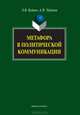 Метафора в политической коммуникации, Э. В. Будаев, А. П. Чудинов 