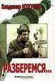Разберемся..., Владимир Мукусев 