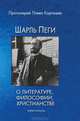 Шарль Пеги о литературе, философии, христианстве, Протоиерей Павел Карташев 