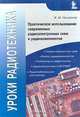 Уроки радиотехника. Практическое использование современных радиоэлектронных схем и радиокомпонентов, В. М. Пестриков 