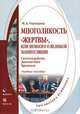 Многоликость 'жертвы', или немного о великой манипуляции (система работы, диагностика, тренинги). учебное пособие, Одинцова Мария Антоновна 