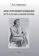 Лев Сергеевич Кишкин. Путь к православной церкви, Абрашина Нина Александровна 