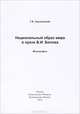 Национальный образ мира в прозе В. И. Белова, Т. Е. Смыковская 