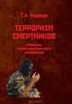 Терроризм смертников. Проблемы научно-философского осмысления (на материале радикального ислама), С. И. Чудинов 