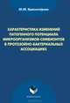 Характеристика изменений патогенного потенциала микроорганизмов-симбионтов в протозойно-бактериальных ассоциациях, Ю. Ю. Красноперова 