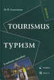 Tourismus. Туризм. Учебное пособие на немецком языке, Алексеева Надежда Петровна 