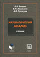 Математический анализ: Учебник / К.В. Балдин, В.Н. Башлыков, А.В. Рукосуев., Андрей Рукосуев, Виктор Башлыков, Константин Балдин 