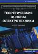 Теоретические основы электротехники: Курс лекций. - 5-е изд. (Серия:'Учебник для высших и средних учебных заведений'), Прянишников Виктор Алексеевич 