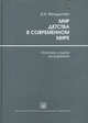 Мир Детства в современном мире (проблемы и задачи исследования), Фельдштейн Давид Иосифович 