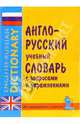 Англо-русский учебный словарь с упражнениями, Петренко Н., Синельникова Марина Владимировна 