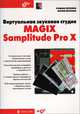 Виртуальная звуковая студия MAGIX Samplitude Pro X (+CD), арт. 9785977508414 (шт.), Петелин Роман Юрьевич, Петелин Юрий Владимирович 