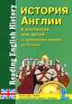 История Англии в рассказах для детей (с древнейших времен до VI в.): Книга для чтения на английском языке с вопросоми, упражнениями и тестами, Сергей Катенин, Марина Станиславовна Зимина 